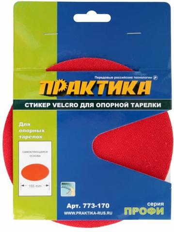 Стикер Velcro ПРАКТИКА 150 мм , сменный для опорной тарелки (773-170)