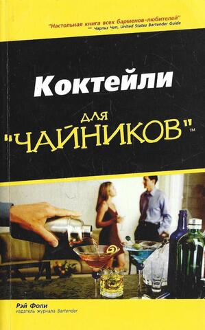 Коктейли для чайников