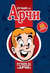 Лучшее от Арчи
