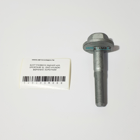 БОЛТ РАЗВАЛА ЗАДНИЙ ix35, SPORTAGE SL 2WD HYUNDAI ВЕРХНИЙ, КОРОТКИЙ (С ТРЕУГОЛЬНЫМИ НАСЕЧКАМИ) M12*1,25*65(38)