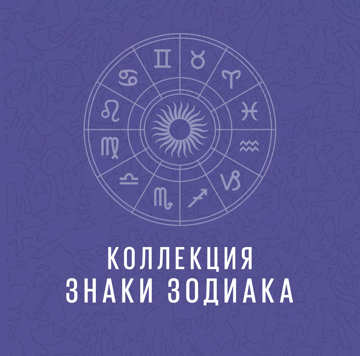 Пазл «Знаки зодиака. 12 знаков» - купить по выгодной цене | Единорог -  Настольные игры