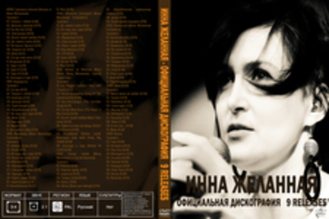 Инна Желанная - Официальная дискография   9 releases