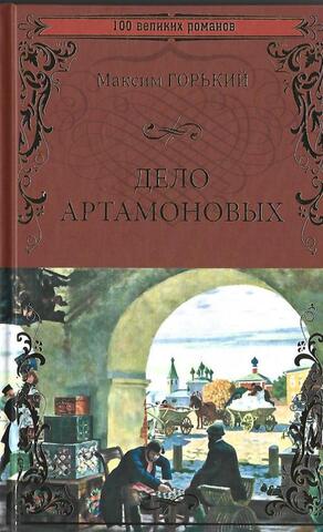 Дело Артамоновых