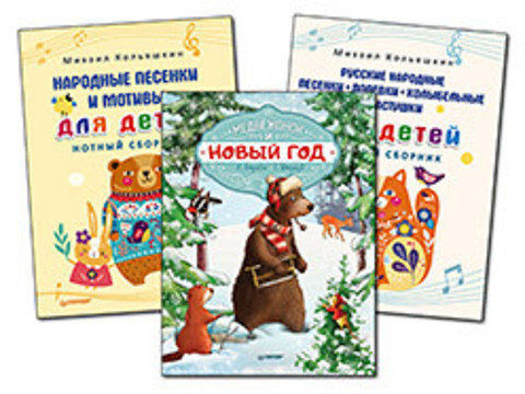 Комплект: Медвежонок и Новый год + Народные песенки и мотивы для детей. Нотный сборник + Русские народные песенки
