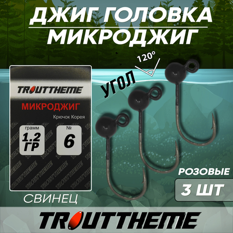 Джиг-головка МИКРОДЖИГ TROUTTHEME крючок Корея №6 1,2 г цвет ЧЕРНЫЙ( 3 шт/уп)