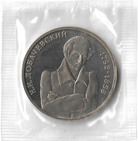 1 рубль 1992 ММД ''200 - летие со дня рождения Н.И. Лобачевского'', в родной запайке(Proof)