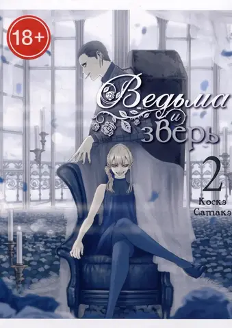 Ведьма и зверь. Том 2