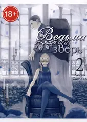 Ведьма и зверь. Том 2