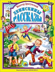 Денискины рассказы. Любимые сказки малышам
