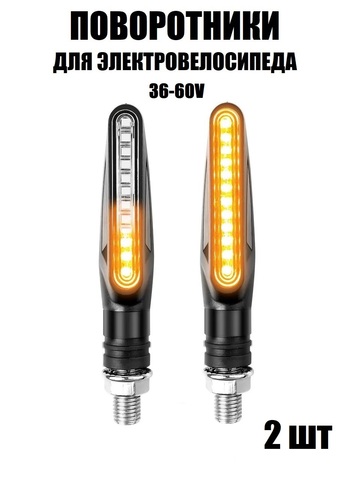 Поворотники для электровелосипеда LED светодиодные