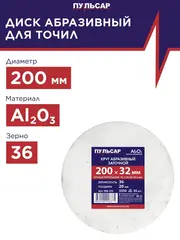 Диск абразивный для точила ПУЛЬСАР 200 х 32 х 20 мм F 36 белый (Al2O3) + кольца переходные (908-375 )