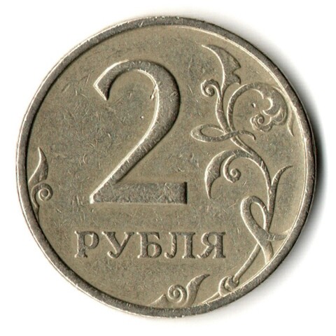 2 рубля 1999 год ММД