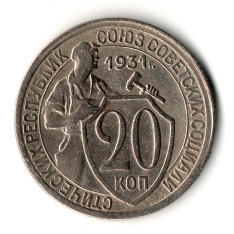 20 копеек 1931 год