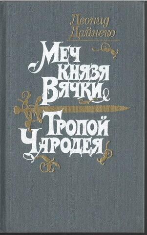 Меч князя Вячки. Тропой Чародея