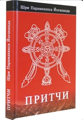 Шри Парамаханса Йогананда. Притчи