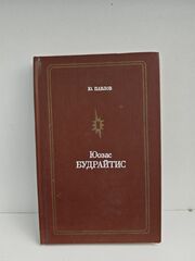 Юозас Будрайтис (Мастера советского театра и кино)