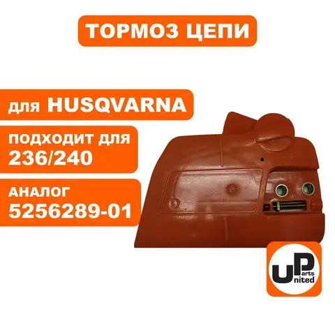 Тормоз цепи в сборе UNITED PARTS для HUSQVARNA 235/236/240 5256289-01 (90-0534)