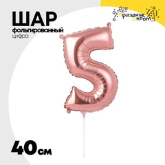 
          Шар фольгированный Цифра 5 40 см (Розовое Золото)
