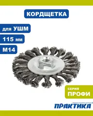 Кордщетка для МШУ радиальная витая ПРАКТИКА 115 мм М14 (242-625)
