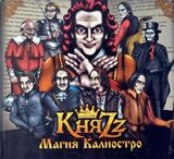 КНЯZZ: Магия Калиостро (Компакт-диск)
