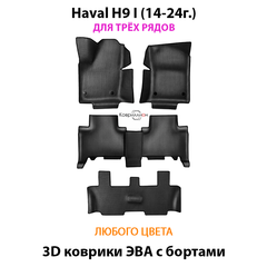 Автомобильные коврики ЭВА с бортами на 3 ряда для Haval H9 I (14-24г.)