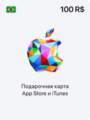 Подарочная карта App Store и iTunes - 100 BRL (BR) [Цифровая версия] (для ПК, цифровой код доступа)