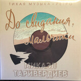 ТАРИВЕРДИЕВ, МИКАЭЛ: До Свидания, Мальчики (Coloured Vinyl) (LP) (Виниловая пластинка)