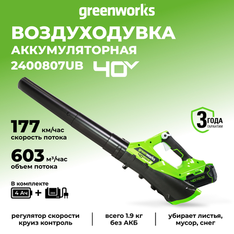 Аккумуляторный воздуходув Greenworks G40ABK4, 2400807UB ,40v, АКБ 4 А·ч и ЗУ