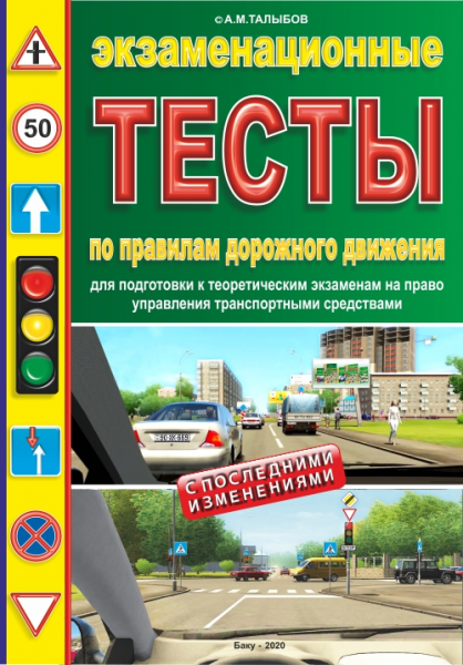 ПДД-Азербайджан. Государственный экзаменационный центр учебники.