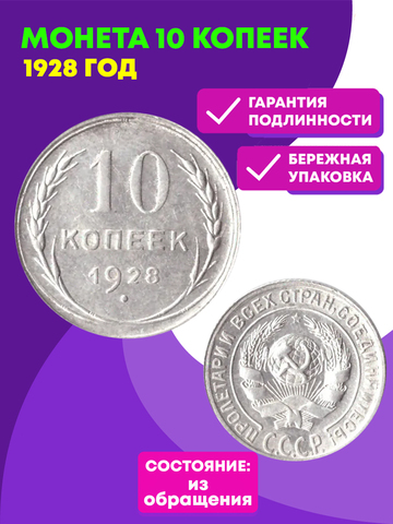 10 копеек 1928 ХF