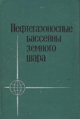 Нефтегазоносные бассейны Земного шара