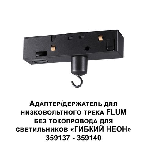 359141 KONST NT23 000 черный Адаптер/держатель для низковольтного трека FLUM без токопровода для арт. 359137-359140 IP20 RAMO