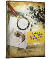 Записная книжка А5ф 128л Идеи, которые изменят мир 7БЦ,поролон,матовая ламинация ТМ