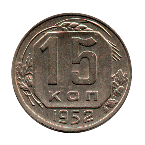 15 копеек 1952 г. Из коллекции. Ленты вогнуты XF