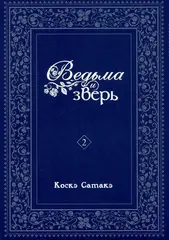 Ведьма и зверь. Том 2