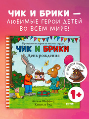 Чик и Брики. День рождения