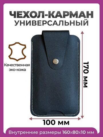 Чехол карман на телефон универсальный 170*100 мм черный, футляр для телефона с креплением на ремень