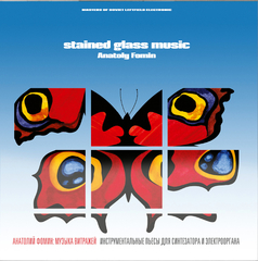 Анатолий Фомин / Музыка Витражей (CD)