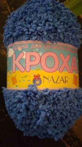 Пряжа Назар Кроха