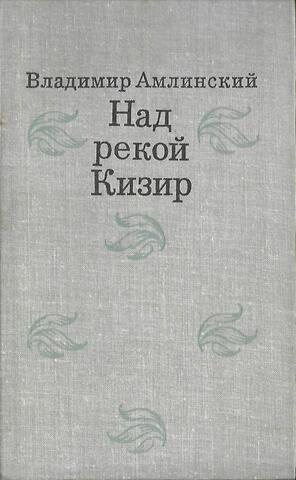 Над рекой Кизир
