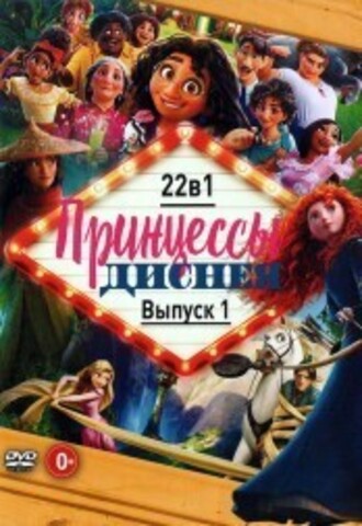 Принцессы Диснея выпуск 1 на DVD