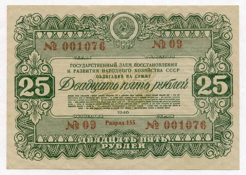 Облигация 25 рублей 1946 год. Серия № 001076. VF-XF