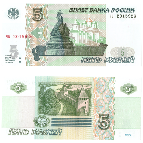 5 рублей 1997 год пресс красивый номер (дата свадьбы или день рождения) ЧВ 2015926