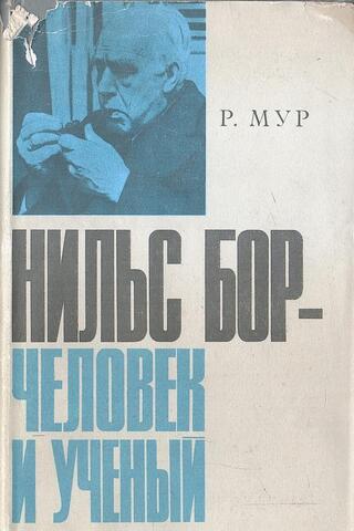 Нильс Бор - человек и ученый