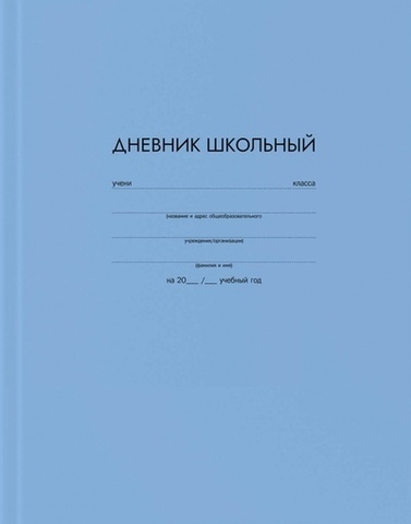 Дневник шк. (Феникс) ГОЛУБОЙ, ТВ, А5+, 48 л., мат. лам., унив. шп. 63301