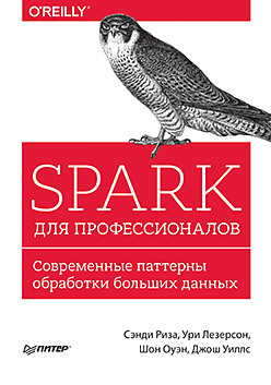 Spark для профессионалов: современные паттерны обработки больших данных в д сальников методы контроля и анализа веществ физические методы анализа