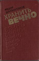 Хранить вечно