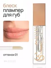 Neverti NP800 Блеск для губ 3D объем 