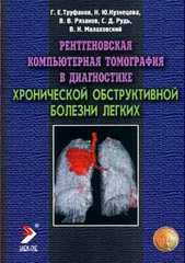 Рентгеновская компьютерная томография в диагностике хронической обструктивной болезни легких. Монография