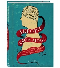 Укроти свой мозг! Как забить на стресс и стать счастливым в нашем безумном мире